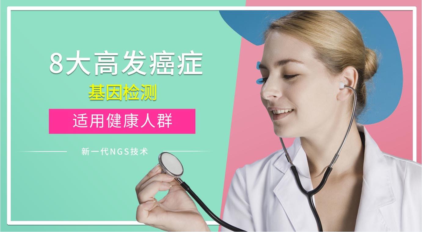 八大高发癌症基因检测